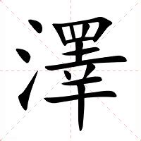 澤字意思|澤的解释